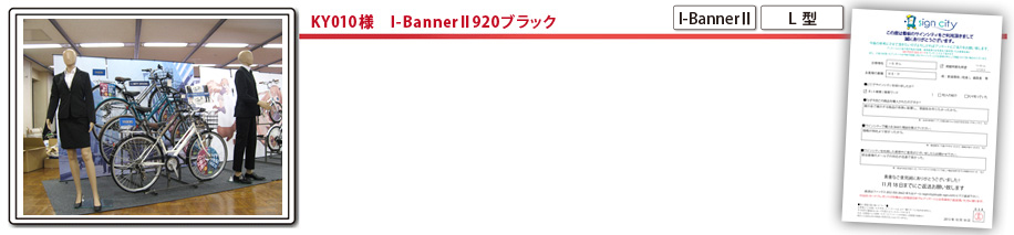KY010様 I-BannerⅡ920ブラック
