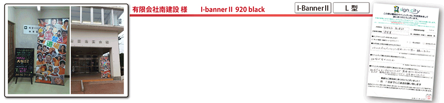 有限会社南建設様　I-bannerⅡ 920 black