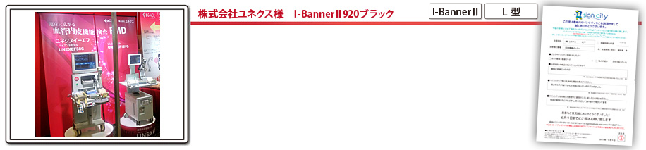 ユネクス様　I-BannerⅡ920ブラック