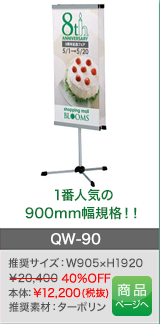 【W900】クイックロックバースタンド 垂直スタンド1本脚タイプ両面 QW-90（吊具4個付き）
